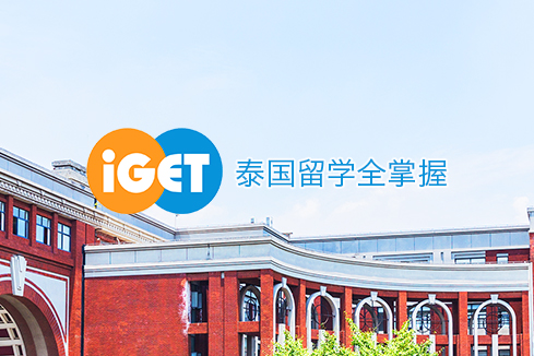 西畴建站-iGET泰中国际教育联盟网站