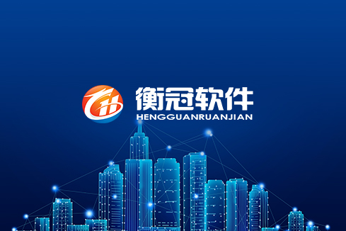 西畴建站-武汉衡冠软件开发