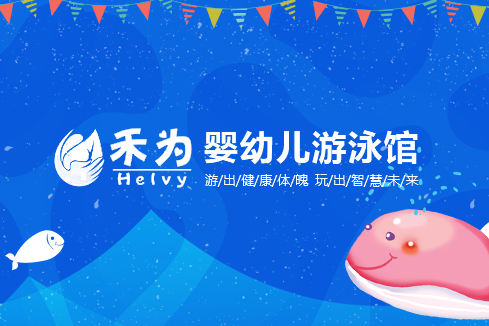 西畴建站-禾为婴幼儿游泳馆