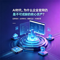 文山建站-AI时代,为什么企业官网仍是不可或缺的核心资产?