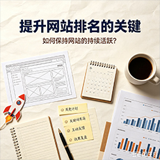 文山建站-提升网站排名的关键：如何保持网站的持续活跃？