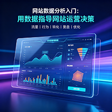 文山建站-网站数据分析入门：用数据指导网站运营决策
