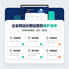 文山建站-企业网站长期运营的维护清单