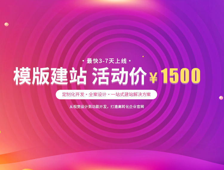 文山建站-模版建站 活动价 ¥1500
