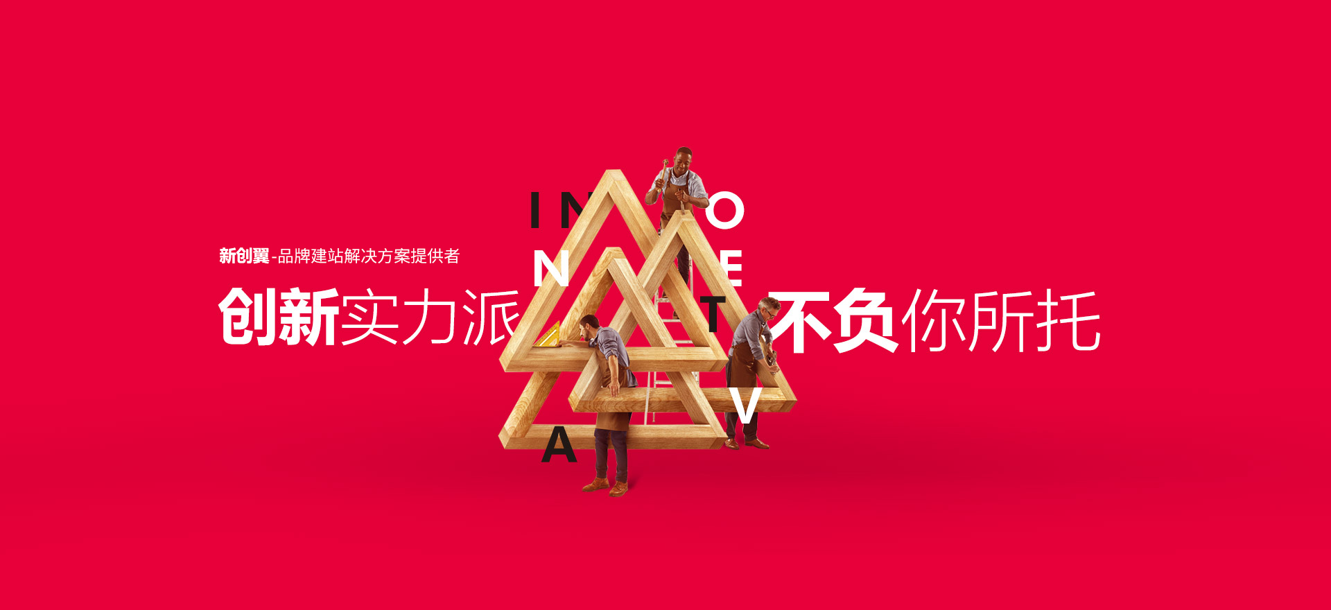 文山建站-创新实力派